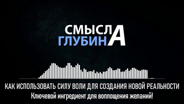 КАК ИСПОЛЬЗОВАТЬ СИЛУ ВОЛИ ДЛЯ СОЗДАНИЯ НОВОЙ РЕАЛЬНОСТИ. Ключевой ингредиент для воплощения желани