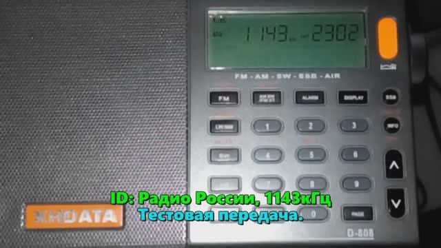 15.02.2023 19:59UTC, [mw, test], Радио России, Калининград, 1143кГц, тестовая передача.