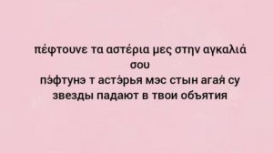 Разбор песни. Σάκης Ρουβάς/Сакис Рувас  "Ήρθες"/"Ты пришла".