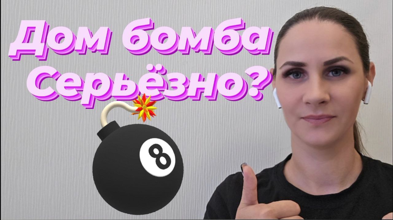 Дом бомба как и цена