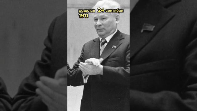 Константин Черненко