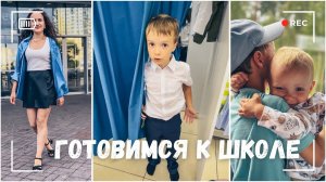ВЛОГ: Покупаем школьную форму - собираем первоклассника! 31.07.24
