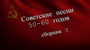 Советские песни 50- 60-х.Сборник 3.