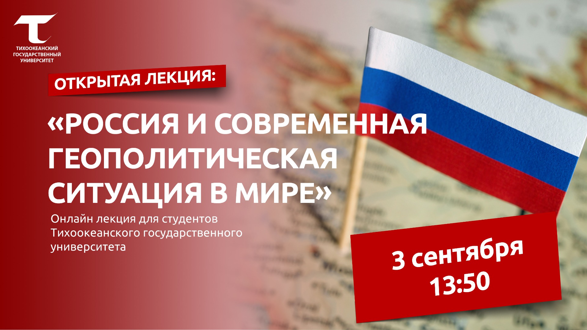 Открытая лекция: «Россия и современная геополитическая ситуация в мире»  