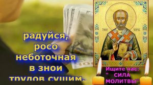 ✝️💰 Самая Сильная Молитва Чудо Молитва приносит деньги  Акафист Николаю Чудотворцу
