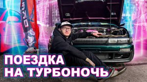Поездка на Турбо Ночь 2023