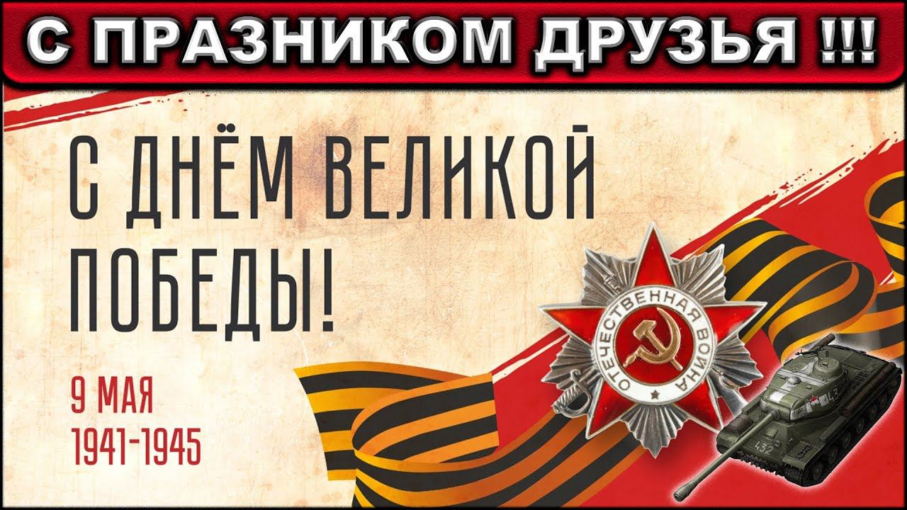 С ПРАЗДНИКОМ ВЕЛИКОЙ ПОБЕДЫ ► WOT BLITZ ► ВЗВОД С ПОДПИСЧИКАМИ ► АКК С НУЛЯ ► СТРИМ #257 ► 2K 60FPS смотреть онлайн