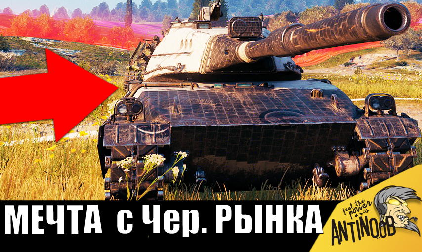 Редкий и дорогой танк с Черного Рынка! Вот почему за ним охотились игроки!