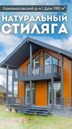 НАТУРАЛЬНЫЙ СТИЛЯГА | Эко-дом 190 м² | ТЕРРАСА | Ломоносовский район #купитьдом