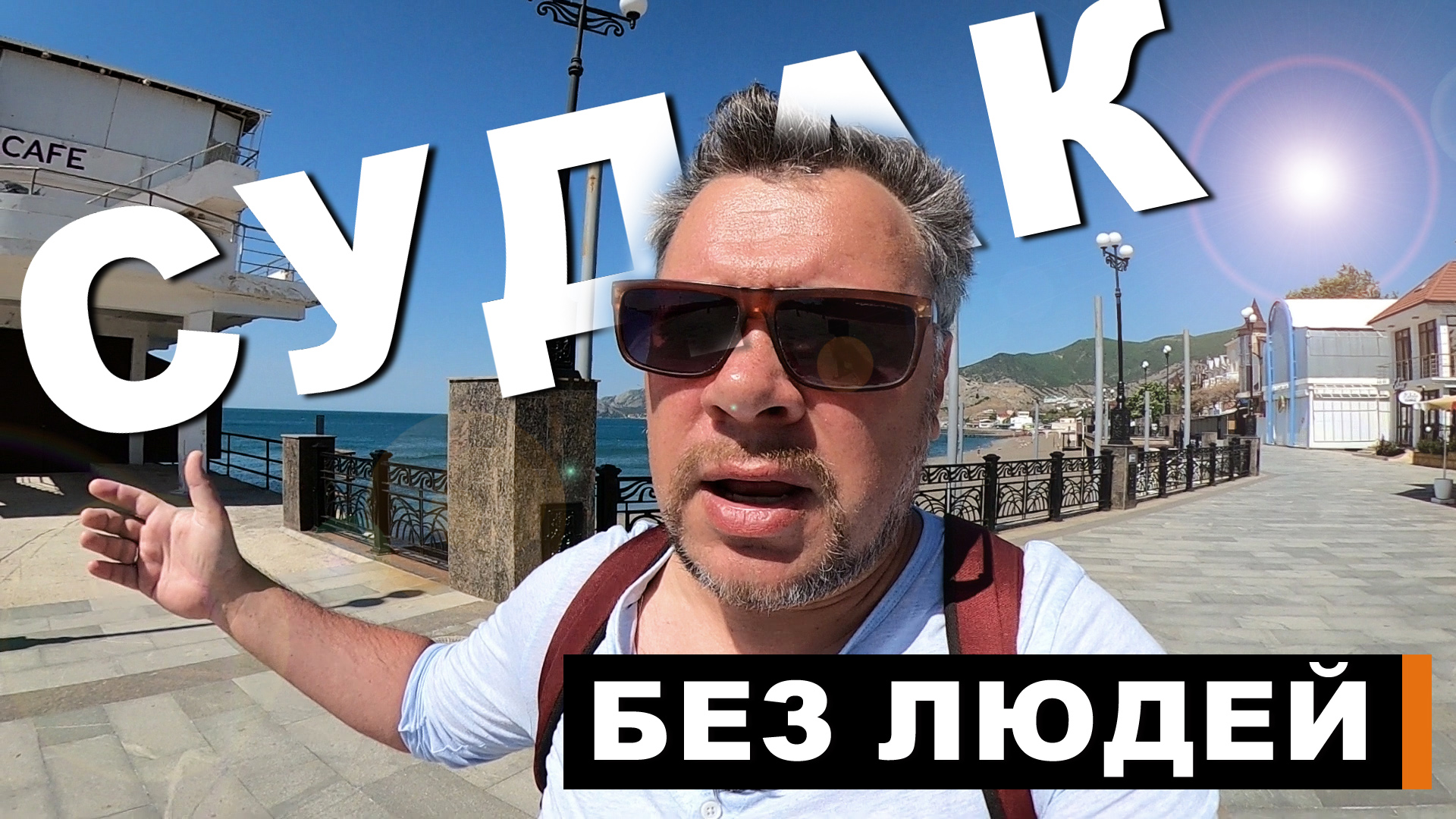 Судак 2023. Обстановка в Крыму! ЛЮДЕЙ НЕТ ВООБЩЕ!набережная Судака. Капитан Крым
