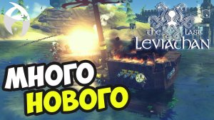 The Last Leviathan ► Последний левиафан - ОБНОВЛЕНИЕ