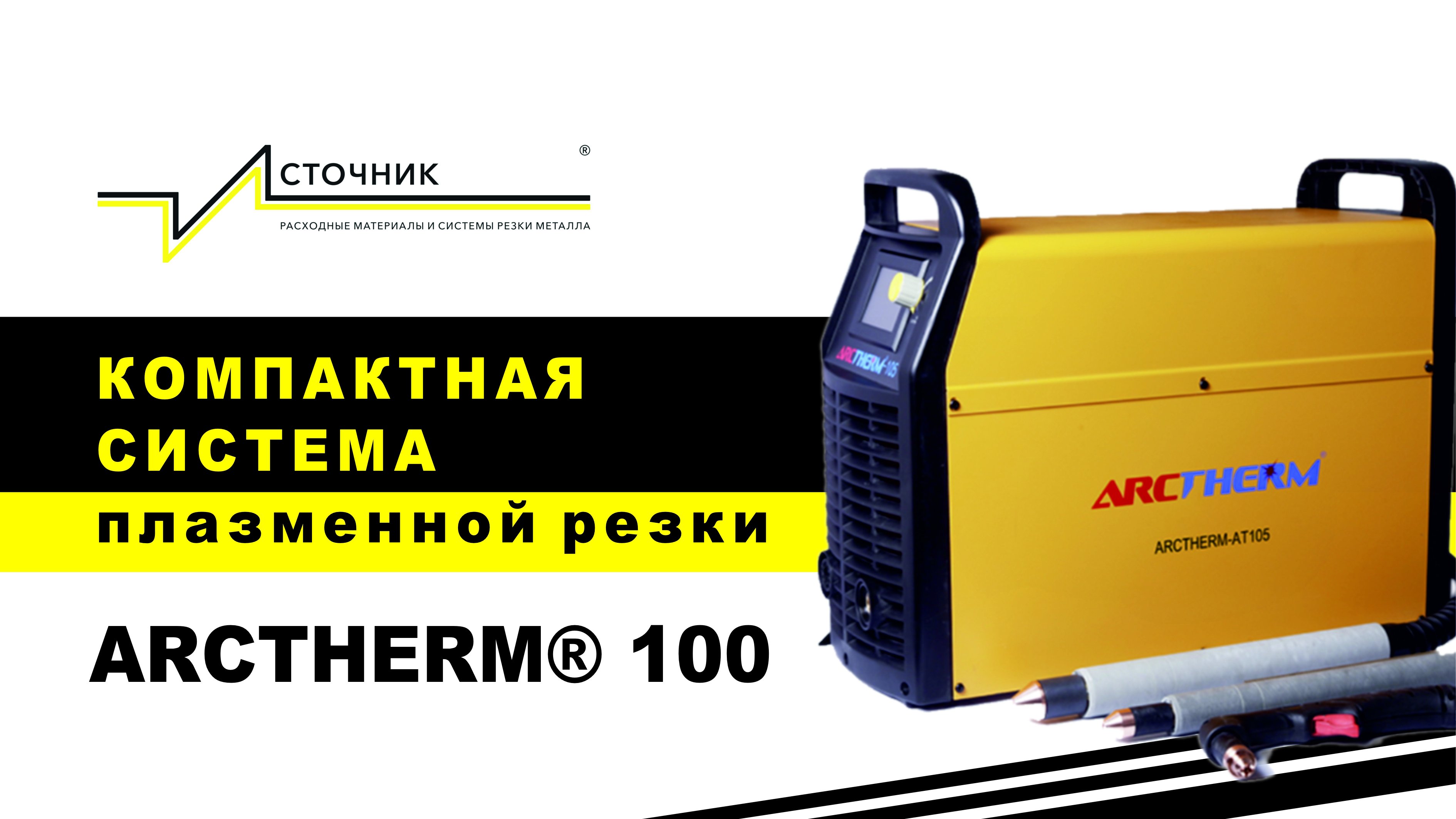 Компактная система плазменной резки Arctherm-100 (Арктерм-100) #плазменнаярезка #резкаметалла