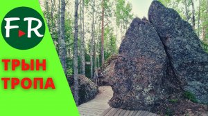 Трын-Тропа на базе Илоранта. Прогулка с юмором. Прекрасные инсталляции и арт-объекты.
