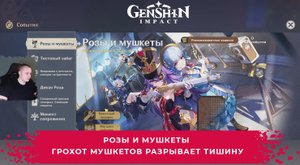Геншин Импакт ➤ Розы и мушкеты ➤ Грохот мушкетов разрывает тишину ➤ Прохождение игры Genshin Impact