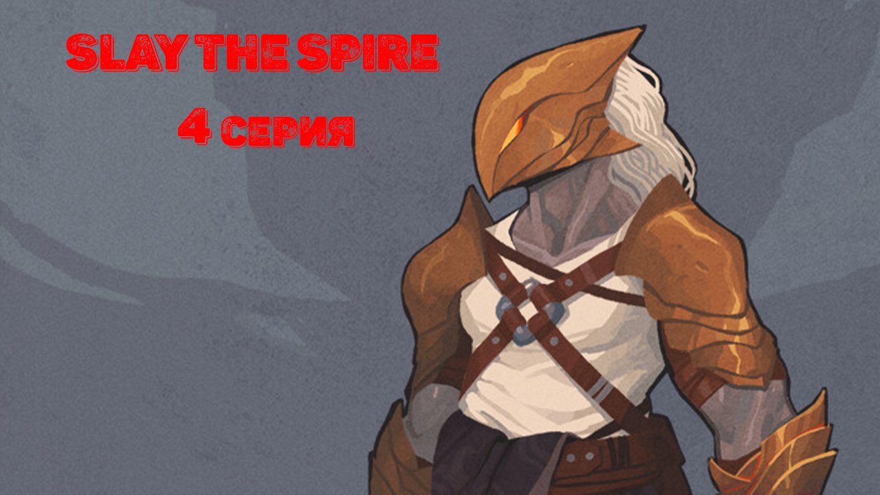 Slay the Spire. 4 серия.