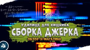 Обзор у магазина #3 • Твоя первая сборка Джеркового удилища • Driler - Русская Рыбалка 4