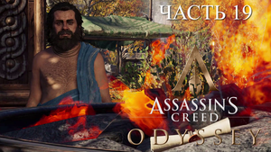 Аssassin's Creed Odyssey - прохождение за Алексиоса на ПК#19: Сократовский переполох!