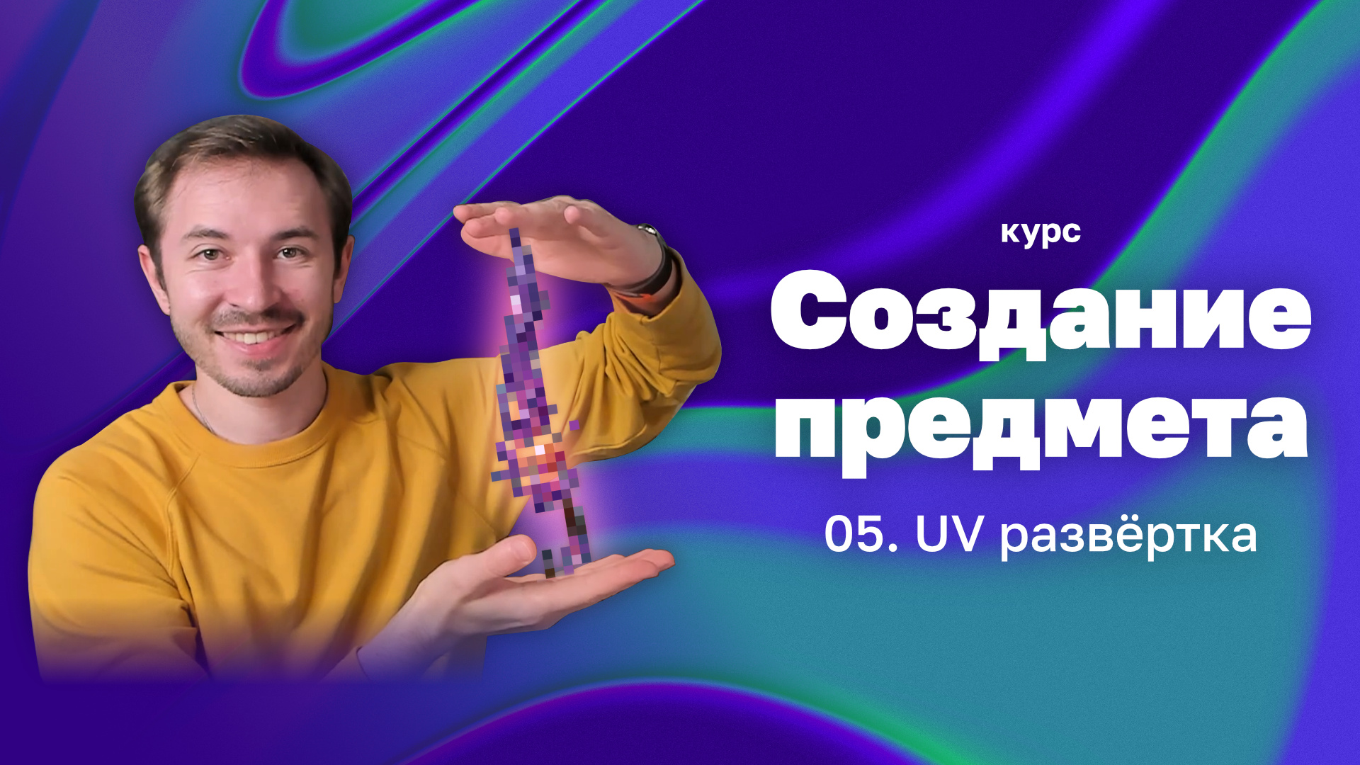 UV развёртка — Курс «Создание предмета в 3D»