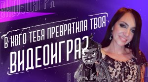 В кого тебя превратила твоя любимая видеоигра/Игромания/Игровая зависимость/ММОРПГ