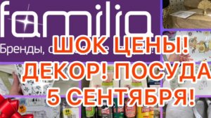 ЦЕНЫ ПРОСТО СУПЕР! 💜ГОРЫ НОВИНОК! НЕВЕРОЯТНЫЙ ДЕКОР! ФАМИЛИЯ МАГАЗИН! СРОЧНО!‼️ #новости #обзор