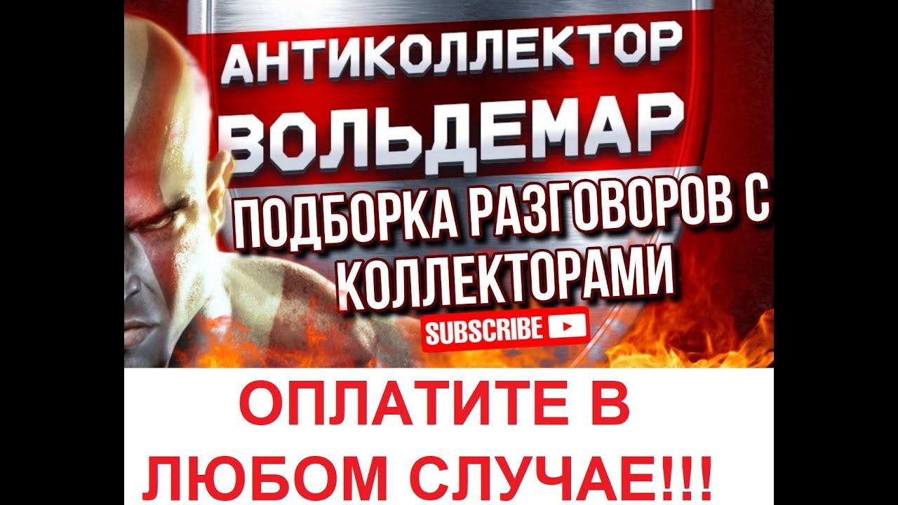 ОПЛАТИТЕ В ЛЮБОМ СЛУЧАЕ!!! РАЗГОВОРЫ С КОЛЛЕКТОРАМИ #коллекторы #разговорысколлекторами #Вольдемар