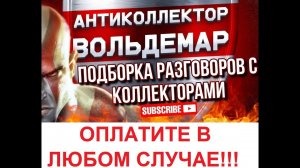 ОПЛАТИТЕ В ЛЮБОМ СЛУЧАЕ!!! РАЗГОВОРЫ С КОЛЛЕКТОРАМИ #коллекторы #разговорысколлекторами #Вольдемар