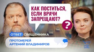 КАК ПОСТИТЬСЯ, ЕСЛИ ВРАЧИ ЗАПРЕЩАЮТ? / ОТВЕТ СВЯЩЕННИКА