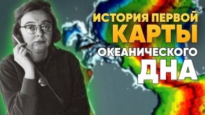 История первой КАРТЫ океанического дна | DeeaFilm