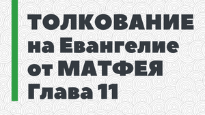11. Толкование на Евангелие от Матфея. Глава 11