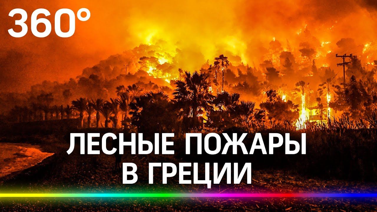В Греции бушуют лесные пожары. Видео
