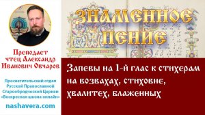 Урок 6.3. Запевы на 1-й глас к стихерам на возвахах, стиховне, хвалитех, блаженных