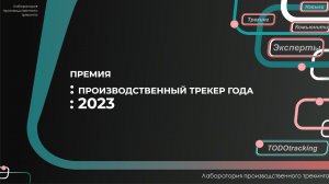 ПРЕЗЕНТАЦИЯ - Первая премия ПРОИЗВОДСТВЕННЫЙ ТРЕКЕР ГОДА 2023