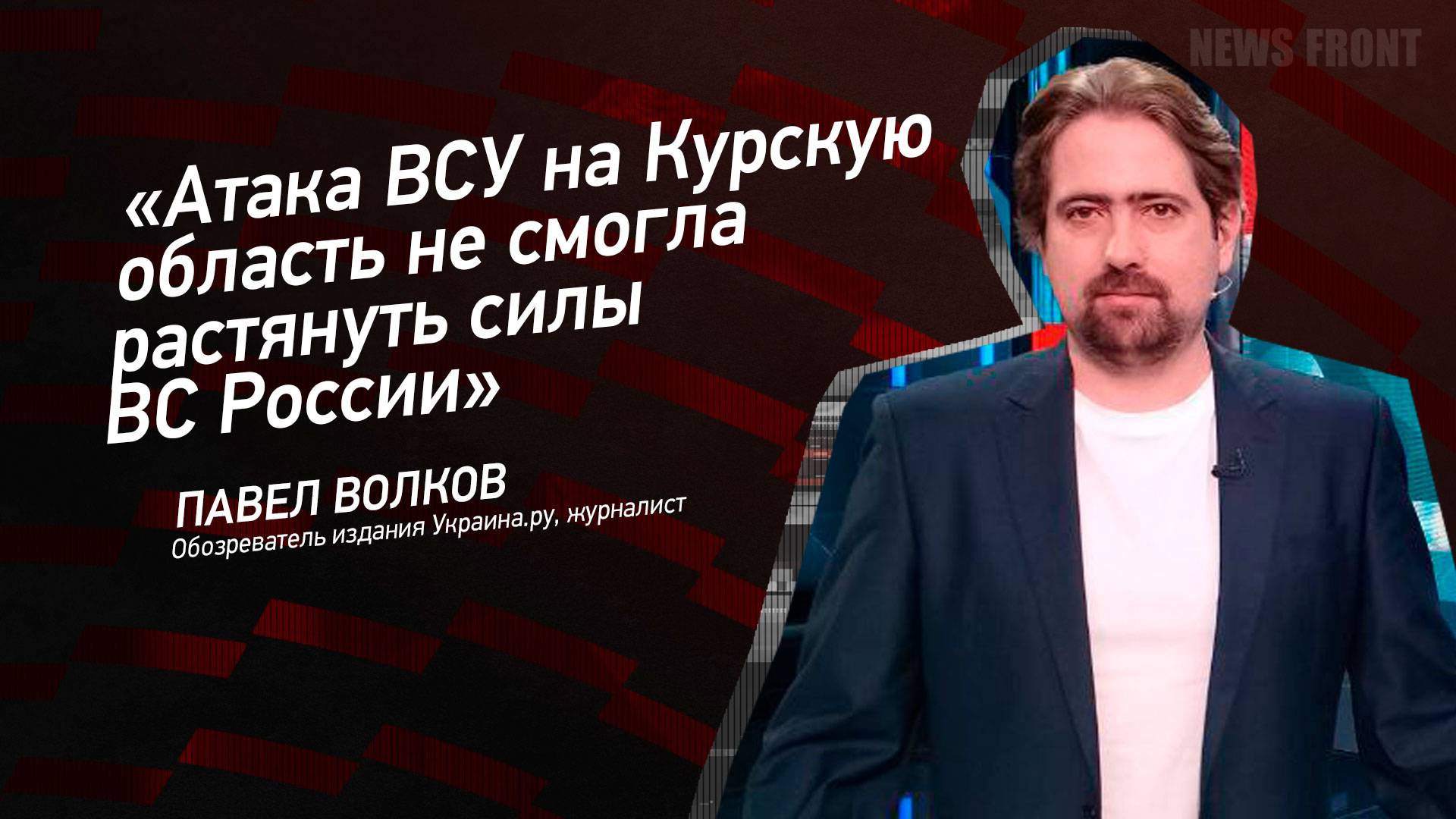 "Атака ВСУ на Курскую область не смогла растянуть силы ВС России" - Павел Волков