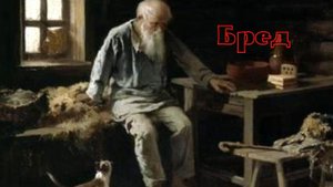 А.И. Куприн -Бред.mp4