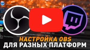 Настройка OBS MultiPlatform для стрима в 60 FPS на Twitch и YouTube Gaming