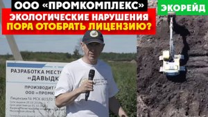 ООО ПромКомплекс систематические нарушения при добыче торфа. Дмитровский городской округ, Экорейд