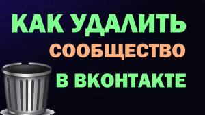 КАК УДАЛИТЬ СОЗДАННОЕ СООБЩЕСТВО В ВК. КАК УДАЛИТЬ ГРУППУ В ВК