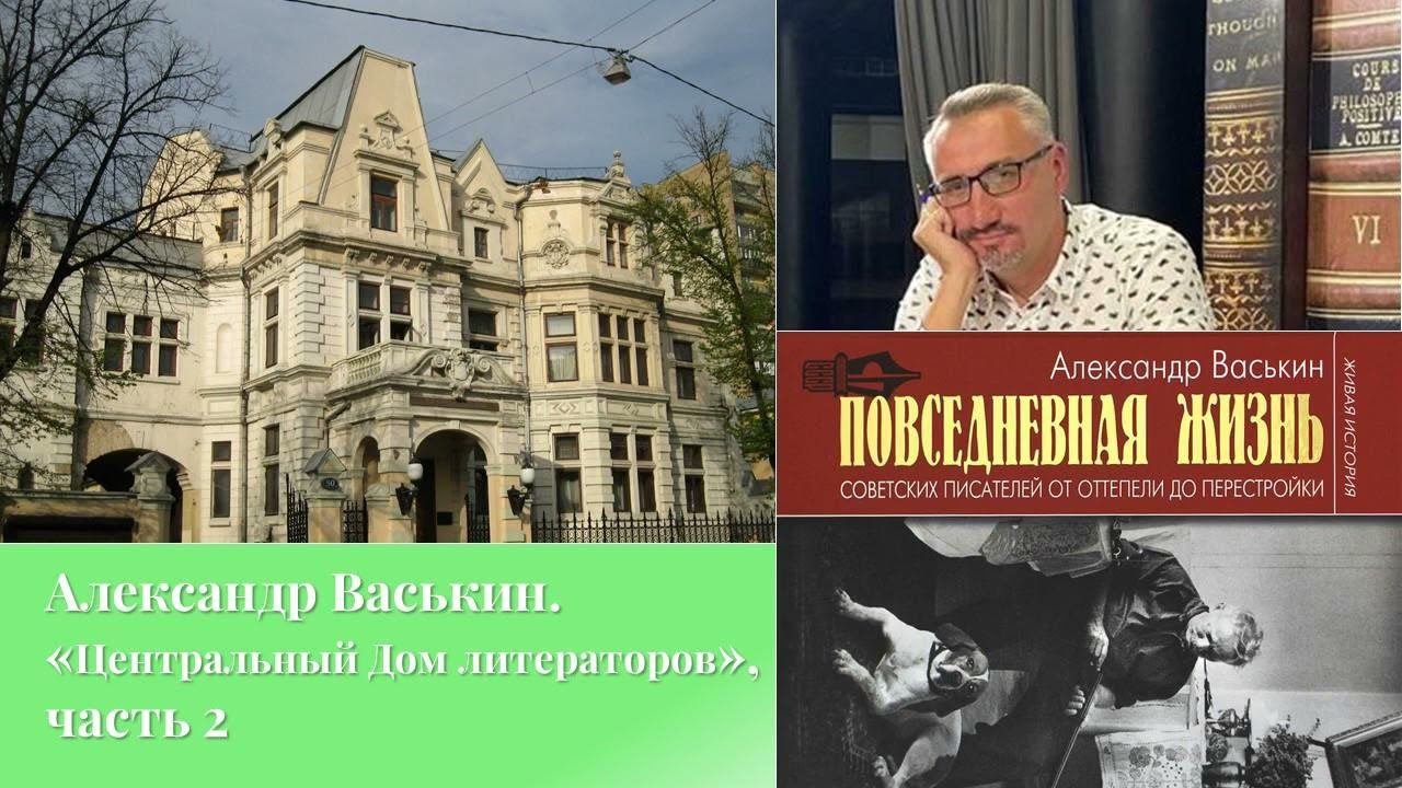 Центральный Дом литераторов, часть 2 (Прогулки по Москве с Александром Васькиным)