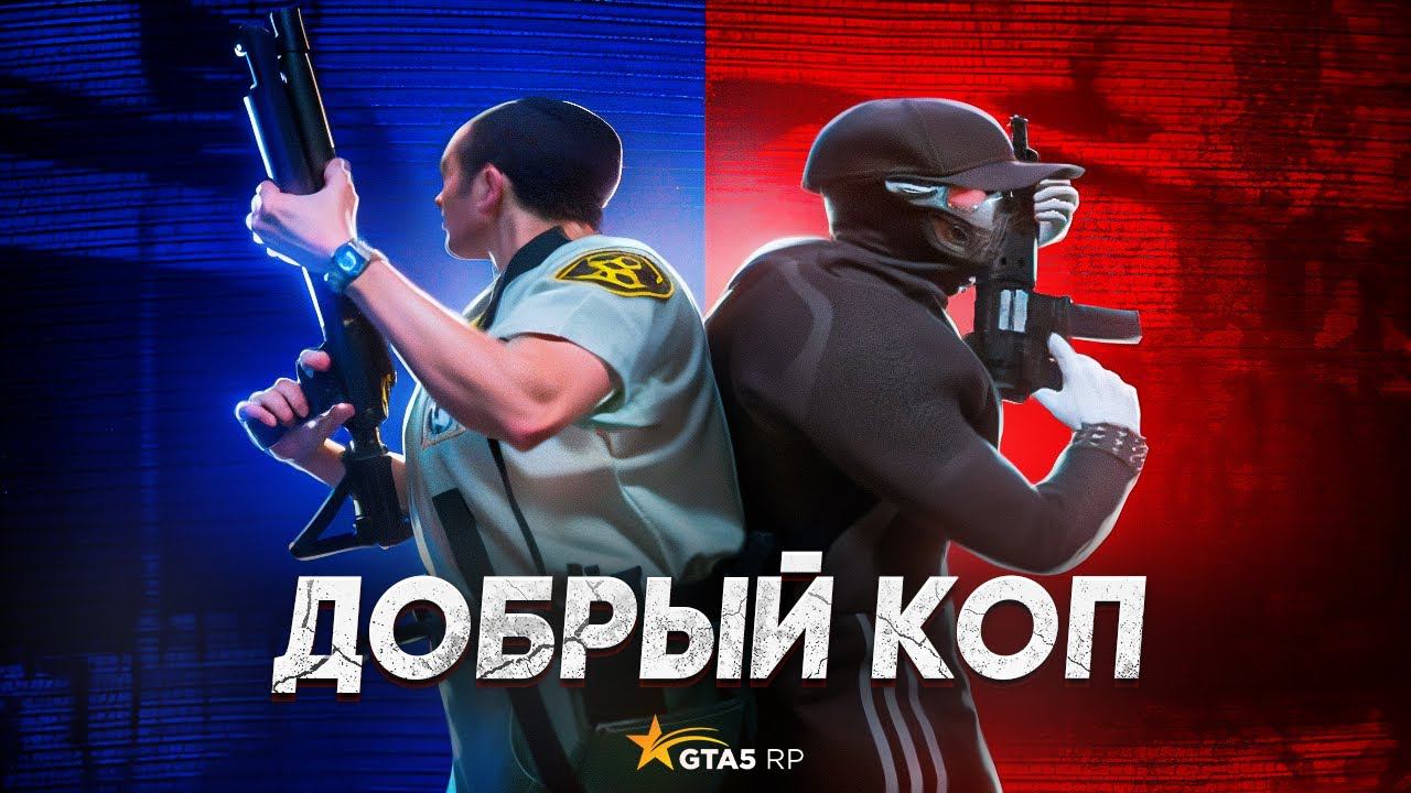 ДОБРЫЙ КОП В ГТА 5 РП ПРОЙДИ ВИКТОРИНУ И БУДЬ СВОБОДЕН | GTA 5 RP REDWOOD ! смотреть онлайн