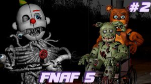 [FNAF SFM] СПРИНГТРАП ЖИВ И ЭННАРД ВО ФНАФ 5 (FNAF 5 2 ночь).mp4