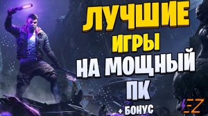 Во что поиграть Лучшие Игры Для Мощных Пк