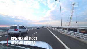Крымский мост. Первый проезд