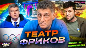 Трансгендеры на Олимпиаде / «Имперский» инстинкт России / Поставки танков «Леопард-2» | «РКН Free»