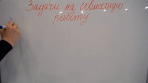 Задачи на совместную работу. 5 класс. Дорофеев Г.В., Петерсон Л.Г. Решение задач.