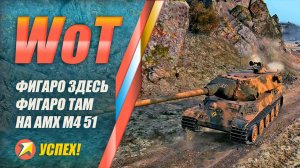 World of Tanks - Фигаро здесь фигаро там на AMX M4 51