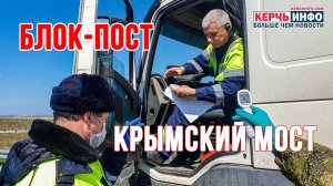 Блок-пост на Крымском мосту