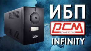 ИБП Powercom Infinity : обзор источников бесперебойного питания Powercom Infinity от АйДистрибьют