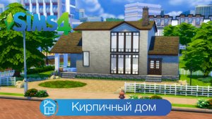 Кирпичный дом | симс 4 строительство