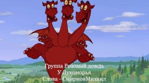 13_У ЛУКОМОРЬЯ