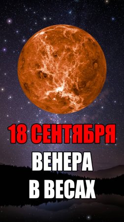 18 Сентября - Венера в Весах